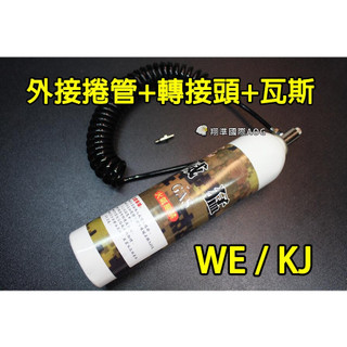 【翔準】KJ WE KWC 瓦斯外接套組pu管風管彈匣彈夾外接頭母頭 管子快插頭快速接頭空壓機公頭外接式套件 瓦斯外接頭