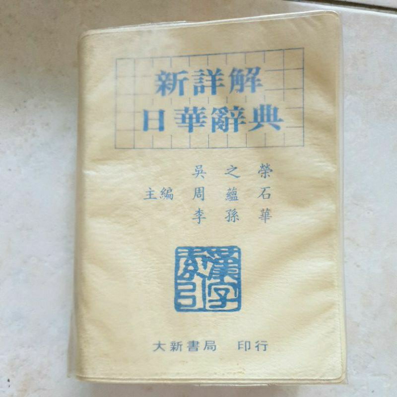 大新明解日華辞典 大新書局 大新明解日華辭典大新書局| 蝦皮購物