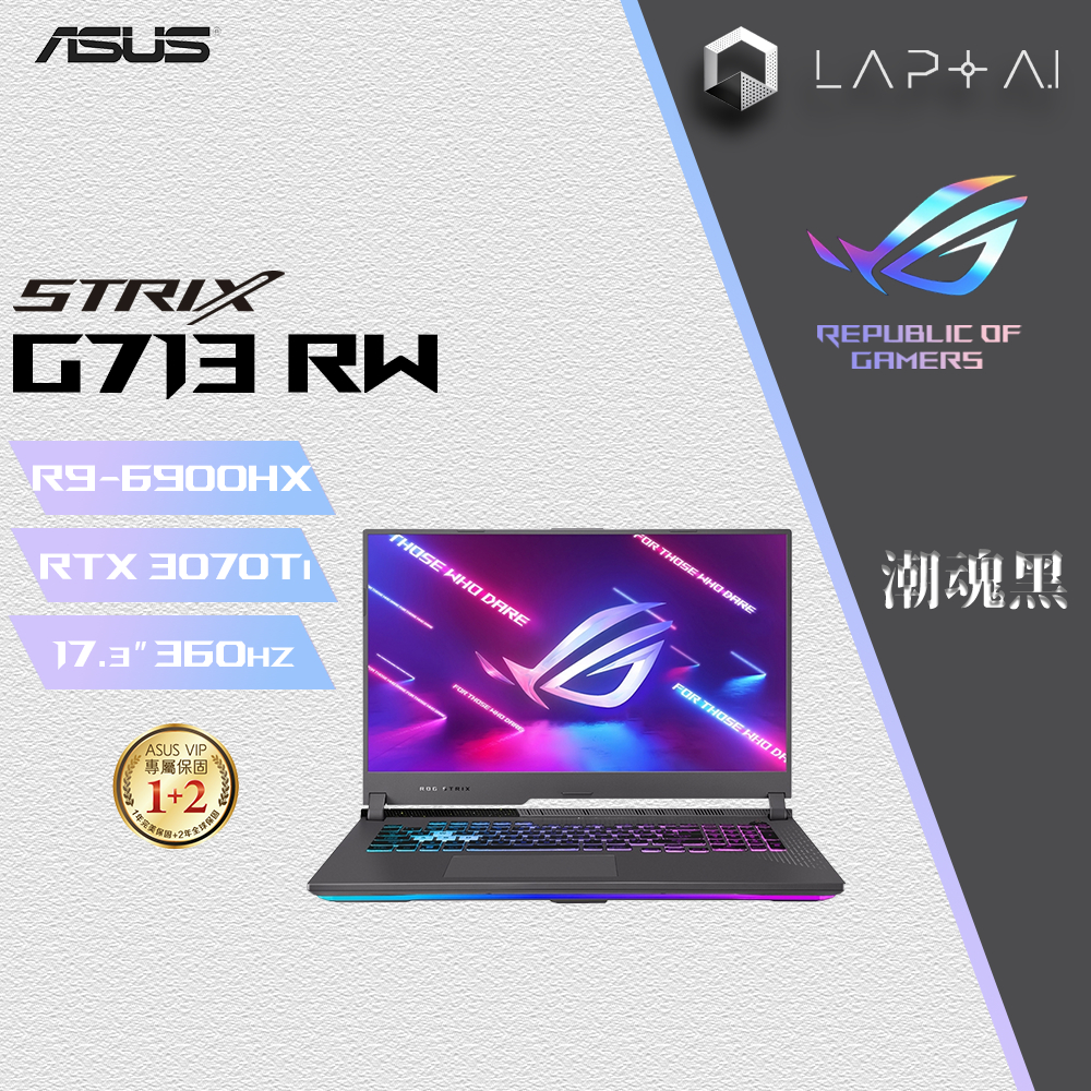 ASUS ROG G713RW-0022F6900HX 潮魂黑 R9-6900HX/16G/3070Ti 17吋電競筆電