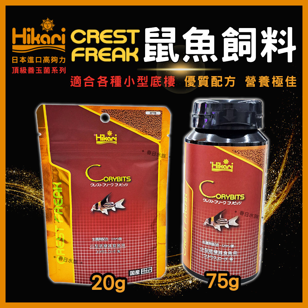 【春日水族】高夠力 CREST FREAK 鼠魚飼料 善玉菌 小型底棲魚飼料 沉底性飼料 沉水性 日本進口 Hikari