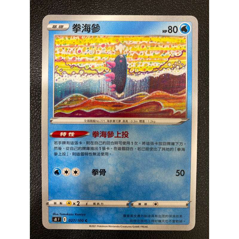 【稻荷狐狸🦊】PTCG 拳海參 s8 027/100 普卡 特性 拳海參上投