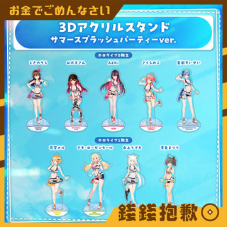 【錢錢抱歉】現貨 Hololive holo summer2023 泳裝 立牌 0期&1期