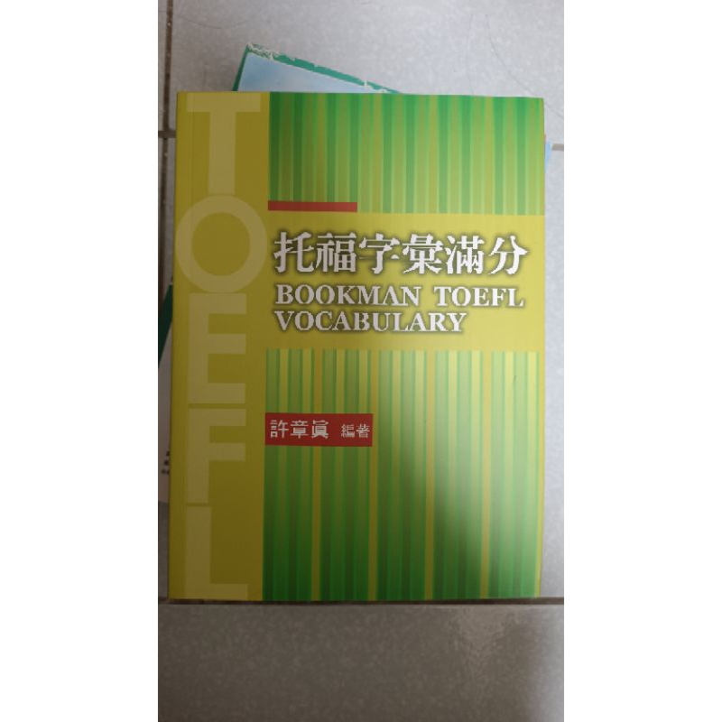 托福字彙滿分-許章真