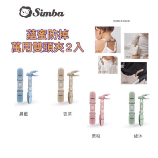小獅王辛巴蘊蜜萬用防掉雙頭夾2入