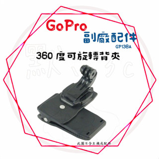 現貨 兩件9折╭GoPro 副廠配件╮可旋轉揹包夾 固定支架 腳踏車架 單車架 Hero全系列 運動攝影機皆適用