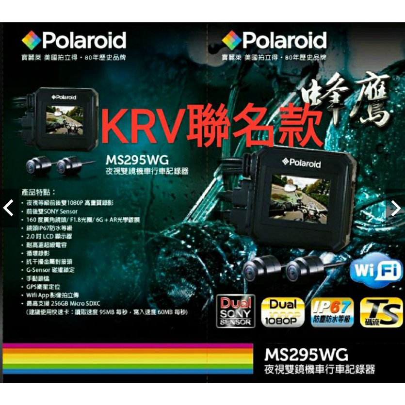 寶麗萊 KRV180 巨蜂鷹 MS295WG光陽聯名款 前後鏡頭行車紀錄器1080PSony鏡頭 送前飾蓋(台中車車)