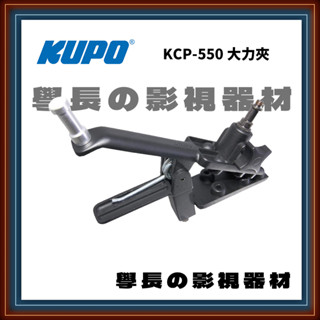公司貨 現貨 KUPO KCP-550 手夾 大力夾 攝影 反光板 C-stand 燈架 攝影 燈光 夾具 C夾 鷹嘴夾