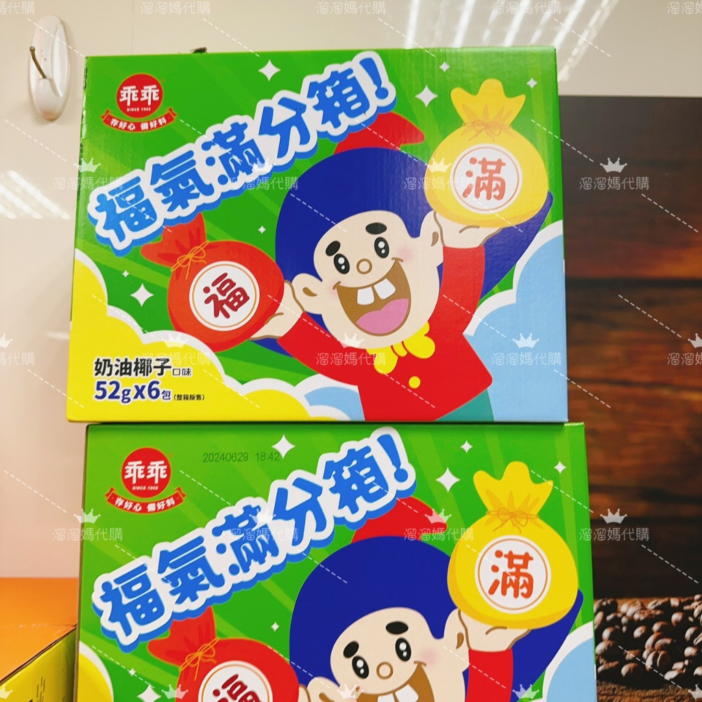 中元普渡必備 乖乖 福氣滿分箱 奶油椰子 *6包  拜拜 餅乾 普渡 零食 中元節