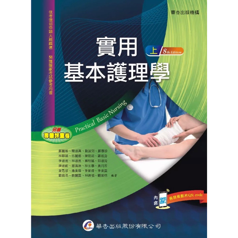 華杏出版 實用基本護理學 上下冊 第八版