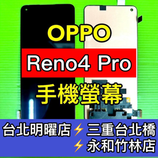 OPPO Reno4 Pro Reno4Pro 螢幕總成 換螢幕 螢幕維修更換