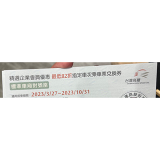 台灣高鐵82折 票卷