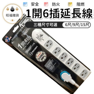 1開6插 6尺電腦延長線 延長線