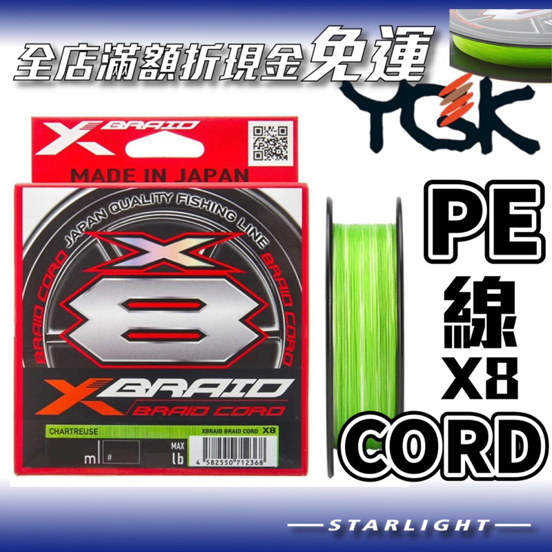 【大贏蝦釣具】 YGK XBRAID CORD X8 8股PE線 螢光綠 釣魚線 前導線 子線 前導 岸拋 軟絲 鐵板