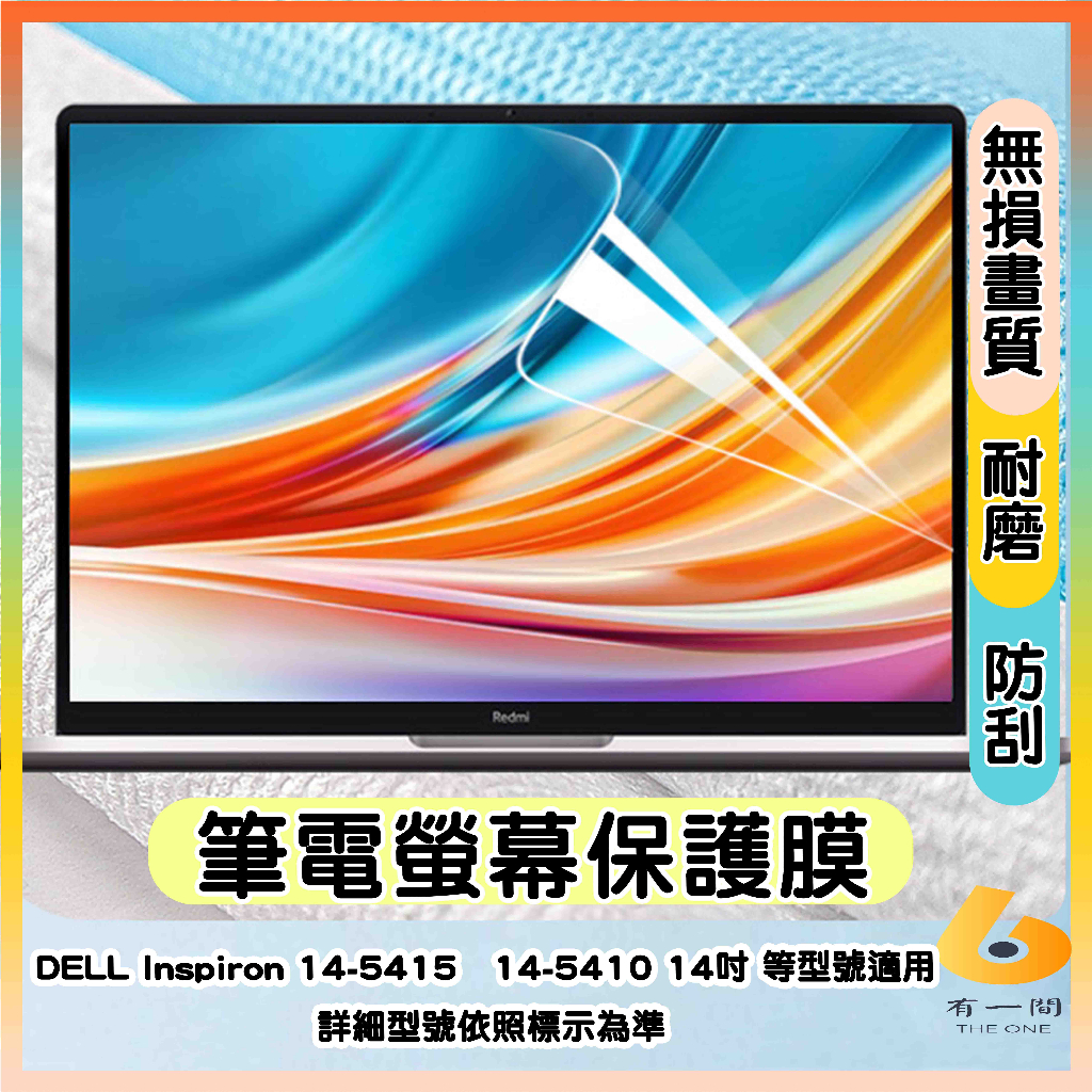 DELL Inspiron 14-5415 14-5410 14吋 螢幕膜 屏幕膜 保護貼 螢幕保護貼 筆電螢幕保護膜