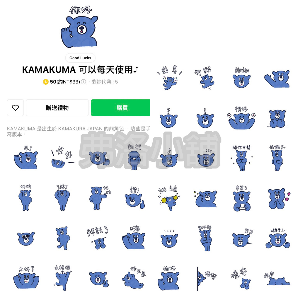 《LINE貼圖代購》國內 Good Lucks KAMAKUMA 全系列貼圖、表情貼