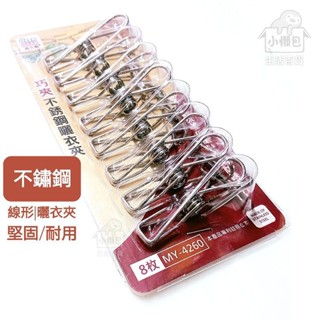 小懶包◎現貨▼ 不鏽鋼 線形夾 線型 衣夾 曬衣夾 不銹鋼夾 便利夾 隨意夾 居家 生活夾 8支一包 收納