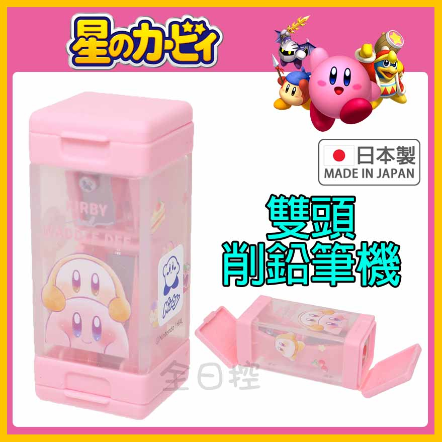 日本製 星之卡比 迷你 雙頭 削鉛筆機 削鉛筆器 開學用品 瓦豆鲁迪 Kirby 任天堂 Nintendo 👉 全日控