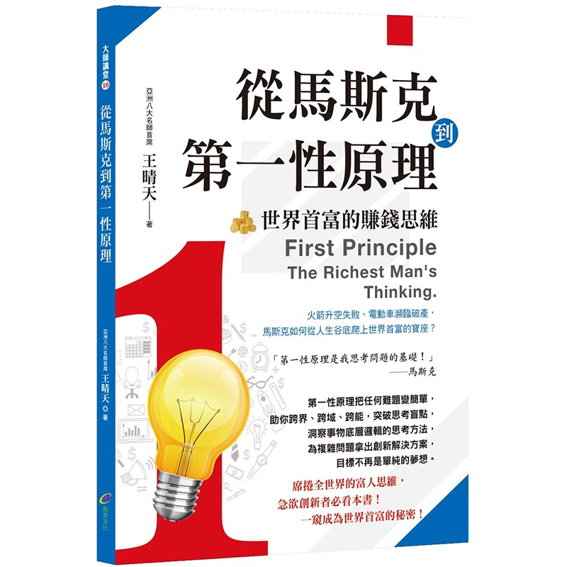 從馬斯克到第一性原理：世界首富的賺錢思維《布里奇書店》