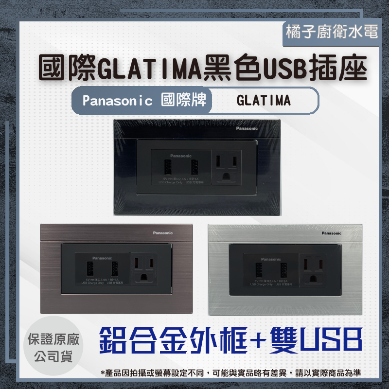 橘子廚衛‧附發票 國際牌 GLATIMA 黑色 1072MB雙USB插座組合 鋁合金外框