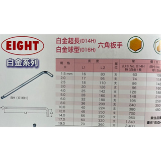 勇桑 附發票 日本 EIGHT 公制 長型 白金 球型 六角板手 球頭 六角扳手 日本製造 BH（016H)