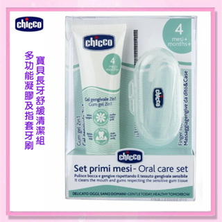 <益嬰房>chicco 寶貝長牙舒緩 清潔組-多功能凝膠及指套牙刷 CCA112620 特惠組 乳牙刷 指套刷