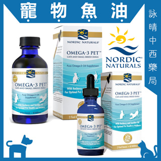 北歐天然 Nordic Naturals 寵物魚油 Omega-3 Pet【詠晴中西藥局】60ml/罐｜237ml/罐