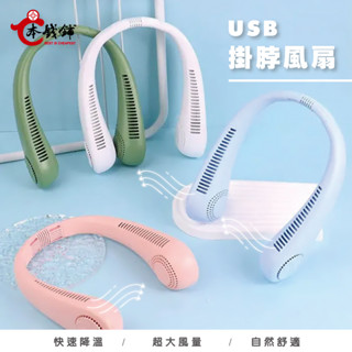 【本錢鋪】【臺灣現貨】【快速出貨】USB掛脖風扇 懶人無葉風扇 無葉不纏髮 頸掛式無葉掛脖風扇 掛脖空調扇 便攜式 三擋