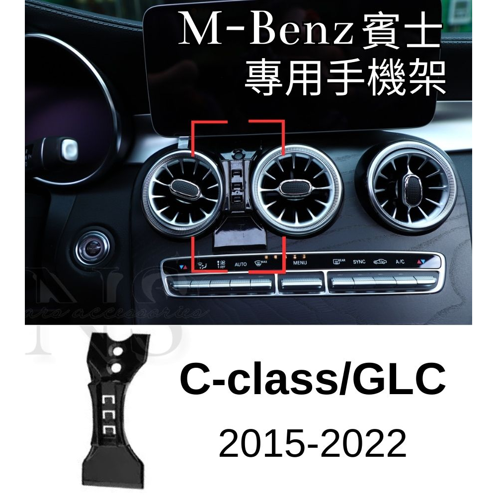 Benz 賓士 GLC C-class 手機架 電動手機架 車用 手機支架 專用底座 W205 S205 X253