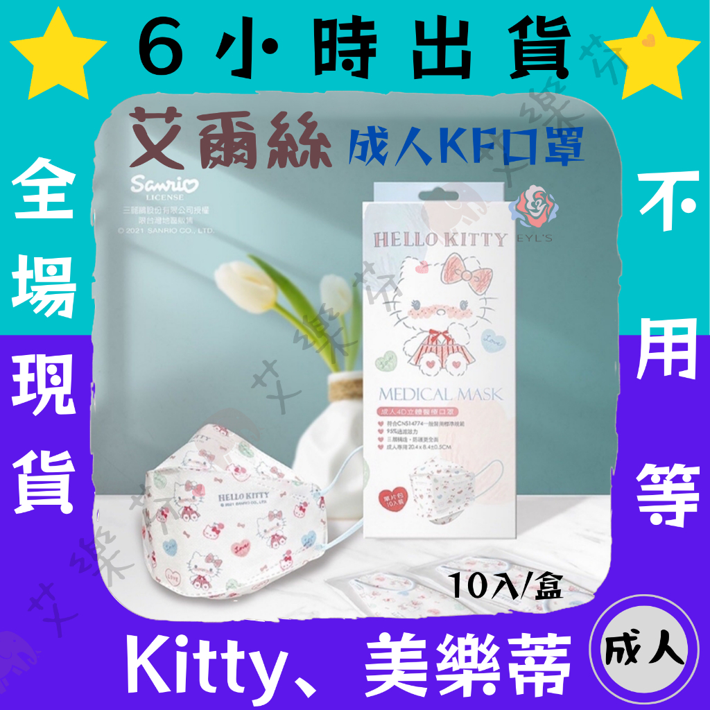 【艾爾絲 4D立體成人醫用口罩】醫療口罩 醫用 魚口口罩 成人 台灣製造 KF94 三麗鷗 kitty Melody