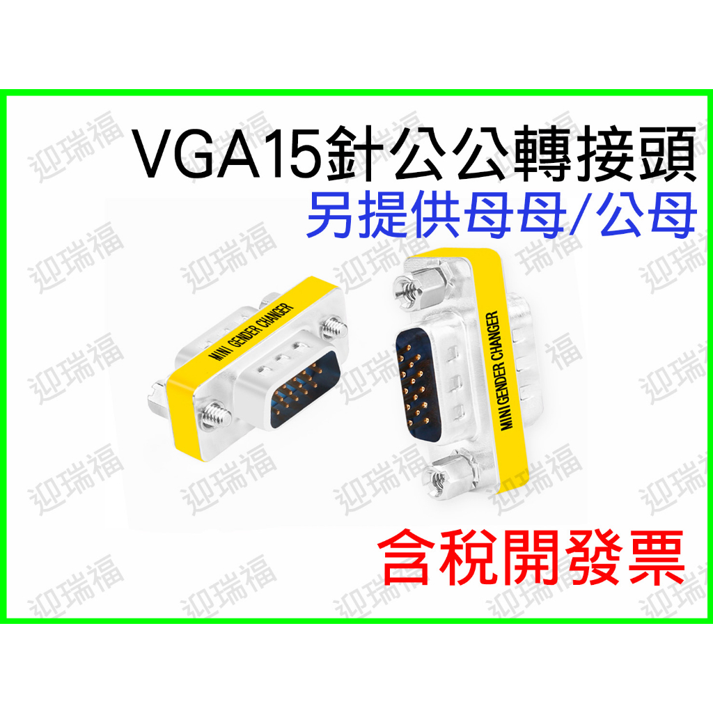VGA D-SUB 15PIN 15針 螢幕 公對母 公母 轉接頭 轉換頭 延長頭 VGA延長頭 中繼頭 延長 延長轉接