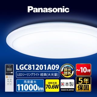 【Panasonic國際牌】70.6W 經典大光量 LED調光調色遙控吸頂燈 日本製 LGC81201A09