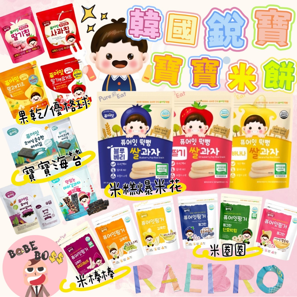 Naebro韓國銳寶👶🏻99免運 熱銷款米餅👶🏻米餅棒 米餅條 米糕爆米花 海苔 寶寶餅乾 寶寶米餅 幼兒餅乾