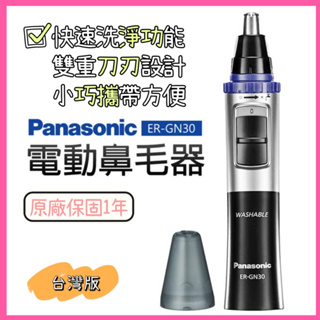Panasonic 國際牌 ER-GN30 鼻毛器 可水洗 除毛刀 鼻毛機 原廠保固 公司貨