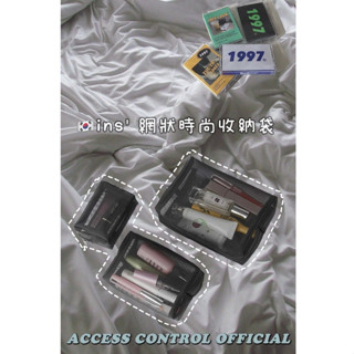 『門禁access』☺ins’網狀黑色時尚收納袋（現貨）