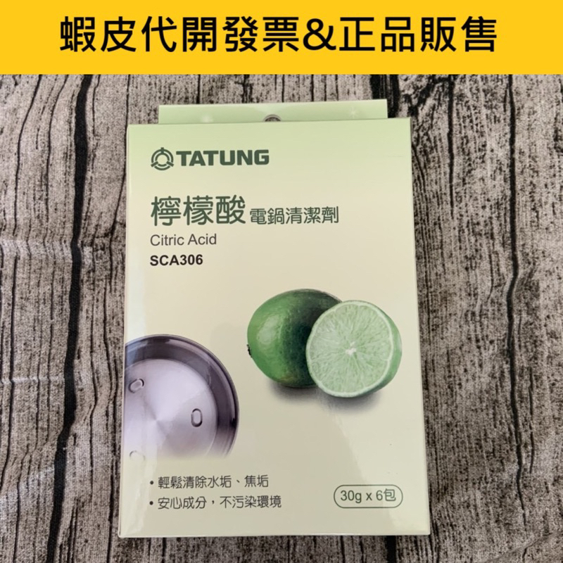 大同電鍋檸檬酸清潔劑SCA306