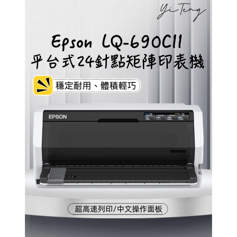 (含稅) EPSON LQ-690CII 點陣印表機 24針點陣印表機 ( LQ690C升級款)