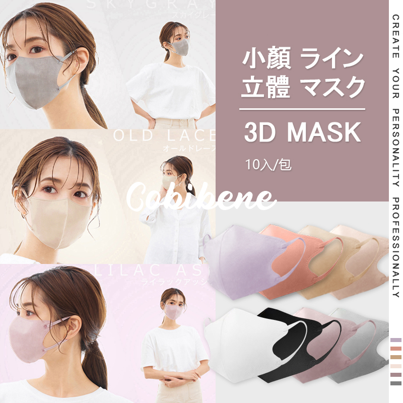 🔥買10包送1包🔥（10入價）日本小顏口罩 立體口罩 3D口罩 FACE MASK 成人口罩 美顏 防護 顯瘦 透氣口罩