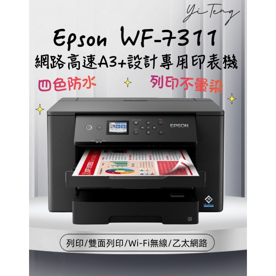 (含稅) EPSON WF-7311 四色防水 網路高速A3+設計專用印表機