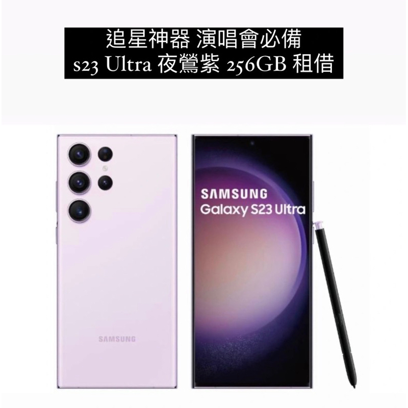 !!便宜!!降價優惠 Samsung S23 Ultra 夜鶯紫 256GB 「手機租借」
