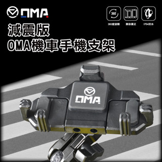[柏霖新品]OMA 減震鋁合金 手機支架 鋁合金材質 減少震動 各種角度 耐氧化 手機架 機車用手機支架 球頭底座