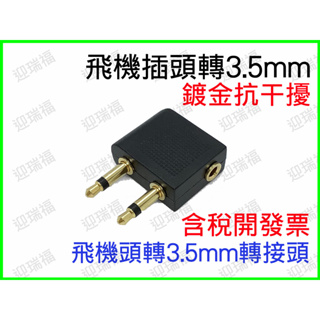 飛機頭 耳機轉換插頭 3.5mm 飛機專用耳機 音源轉接頭 航空耳機轉換插頭 飛機頭轉3.5mm 飛機接頭 飛機轉接頭