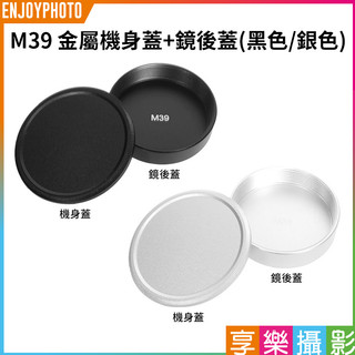 享樂攝影【M39 金屬機身蓋+鏡後蓋】銀色/黑色 Leica M39 機身前蓋 相機鏡頭後蓋 鏡身蓋 防塵蓋