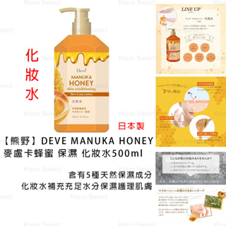 化妝水 日本製 現貨【熊野】DEVE MANUKA HONEY 紐西蘭 麥盧卡蜂蜜 保濕化妝水500ml 蜂膠 保濕護理