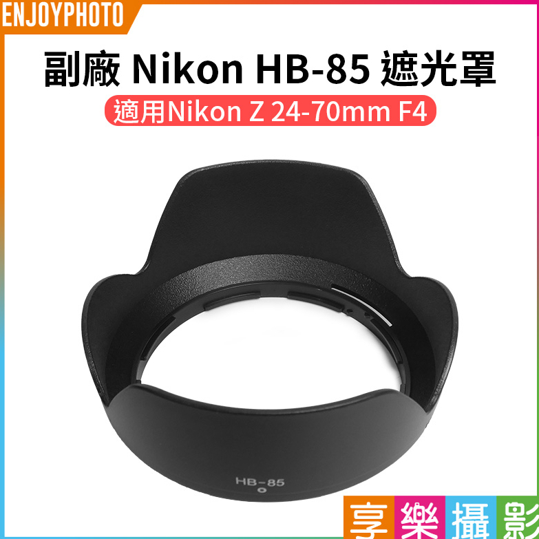 享樂攝影【副廠 Nikon HB-85 遮光罩】蓮花遮光罩 適用Nikon Z 24-70mm F4 S 鏡頭遮光罩