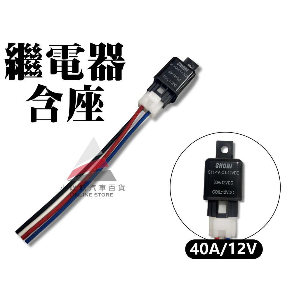 🏆【小噗噗】台灣 現貨 12V 40A  👉繼電器含座👈 四腳繼電器 繼電器 汽車斷電器/喇叭/斷電器