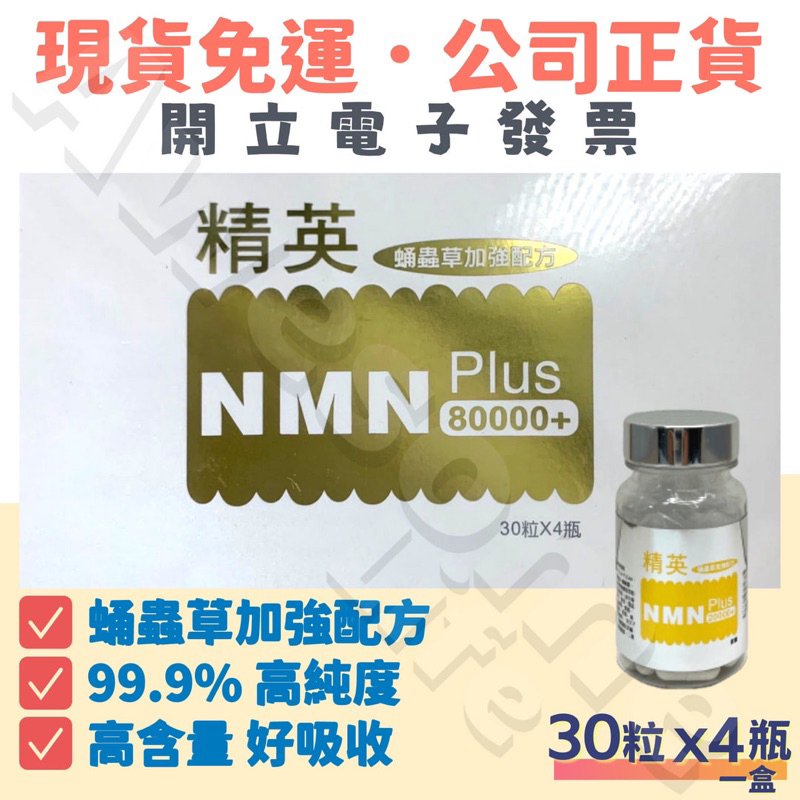 現貨免運✅精英NMN PLUS 80000+膠囊（120粒／盒）#NMN#蛹蟲草加強配方