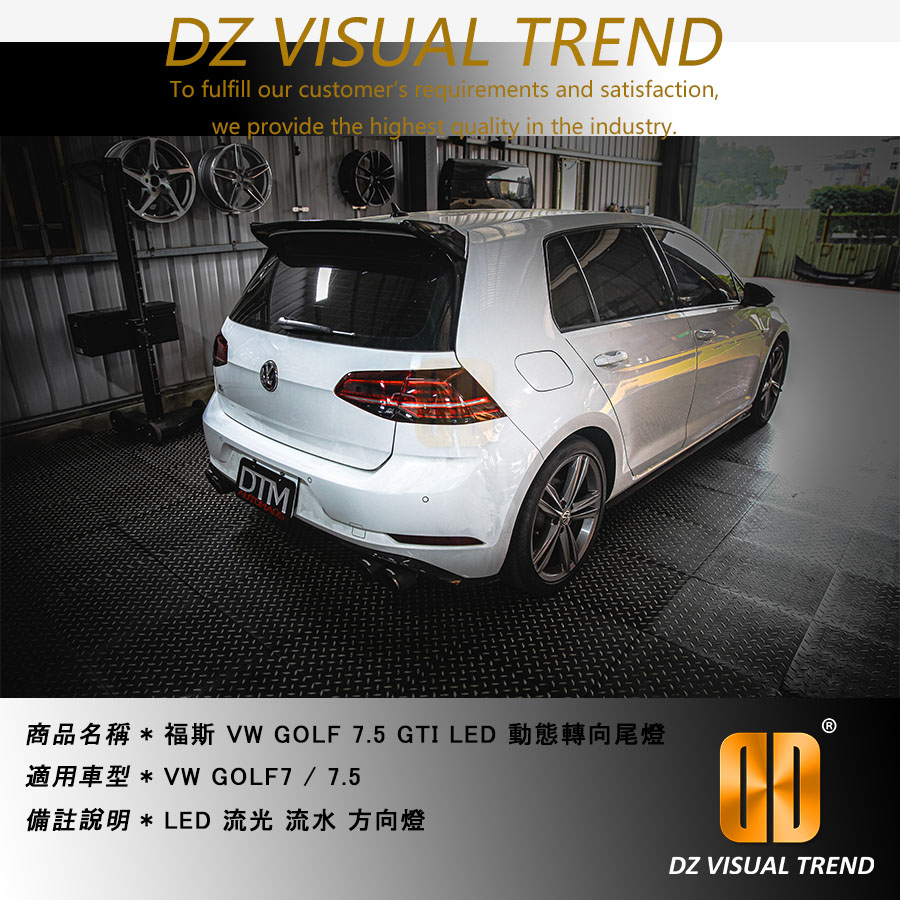 【大眾視覺潮流精品】福斯 VW GOLF7 改 GOLF7.5 GTI 流光 流水方向燈 LED 尾燈總成