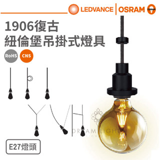 【歐司朗 OSRAM】1906 紐倫堡復古燈具|輕LOFT工業(保固一年)(附發票)【實體門市保固】