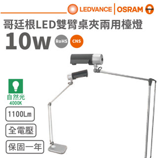 【歐司朗 osram】led 10w哥廷根雙臂檯燈桌燈夾燈(自然光)【實體門市保固】桌夾護眼檯燈