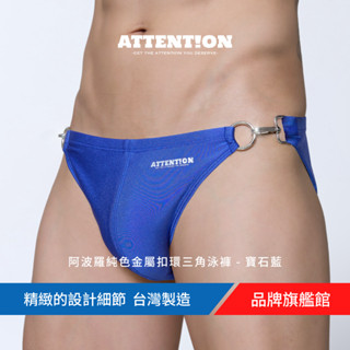 AttentionWear阿波羅純色金屬扣環三角泳【寶石藍】白/藍/金/黑 S~XL 親膚 快速出貨 溫泉泡湯 台灣製